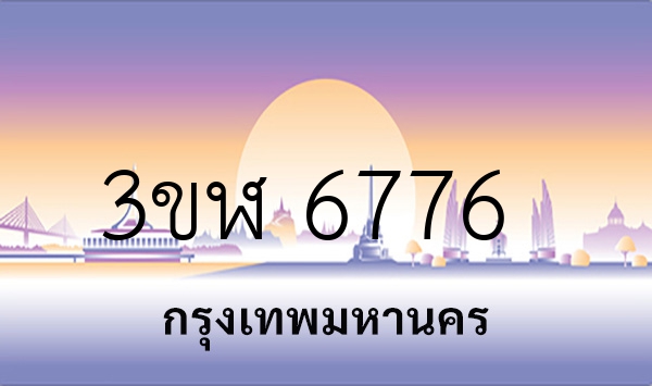 3ขฬ 6776